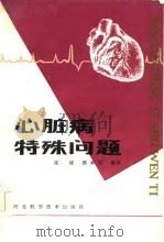 心脏病特殊问题（1985 PDF版）