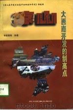凉山-大西南开发的制高点（1997 PDF版）
