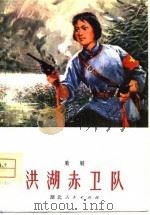 洪湖赤卫队  歌剧（1960 PDF版）