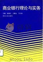 商业银行理论与实务（1994 PDF版）