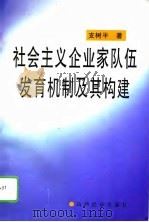 社会主义企业家队伍发育机制及其构建 1996 PDF电子版封面 7805779767 支树平著