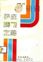 罗庄腾飞之路 1990 PDF电子版封面 7109024377 张程震主编