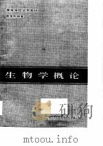 高等学校试用教材  生物学概论（1984年04月第1版 PDF版）