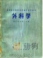 高等医学院校协作编写试用教材  外科学（1975 PDF版）