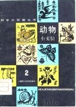动物小实验  2（1965 PDF版）