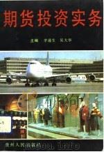 期货投资实务（1993 PDF版）