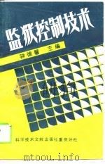监狱控制技术（1989 PDF版）