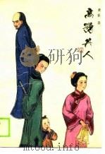 高鹗其人（1989 PDF版）