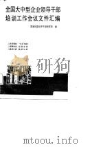 全国大中型企业领导干部培训工作会议文件汇编（1987 PDF版）