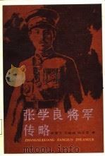 张学良将军传略（1987 PDF版）