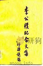 李公朴纪念文集（1983 PDF版）