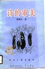 诗的审美（1990 PDF版）