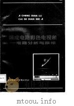 集成电路彩色电视机  电路分析与维修（1988 PDF版）