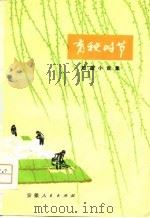 育秧时节  短篇小说集（1974 PDF版）