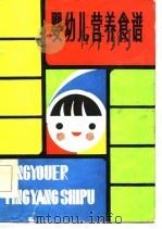 婴幼儿营养食谱（1986 PDF版）