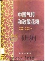 中国气传和致敏花粉（1988 PDF版）