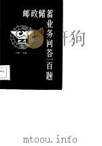 邮政储蓄业务问答一百题（1986 PDF版）