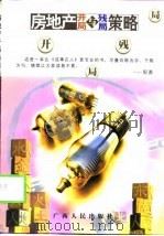 房地产开局与残局策略（1999 PDF版）