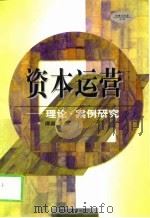 资本运营  理论·案例研究（1999 PDF版）