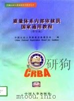 质量体系内部审核员国家通用教程  修订版（1997 PDF版）