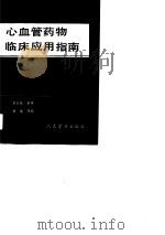 心血管药物临床应用指南（1990 PDF版）