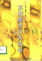 实用腕关节外科学（1998 PDF版）