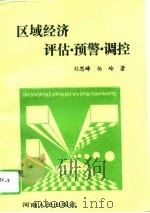 区域经济评估·预警·调控（1994 PDF版）