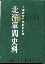 北洋军阀史料 吴景濂卷 3 1996 PDF电子版封面 本书编委会