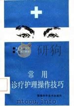 常用诊疗护理操作技巧（1986 PDF版）