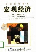 工·商·管·理·精·要·  宏观经济（1998年02月第1版 PDF版）