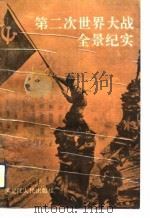 第二次世界大战全景纪实（1992 PDF版）