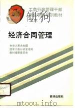 工商行政管理干部岗位职务培训教材之六  经济合同管理（1990 PDF版）