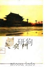 天安门（1980 PDF版）