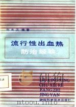 流行性出血热防治经验（1986 PDF版）