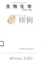 生物化学 1990 PDF电子版封面 7538110011 赵海清主编