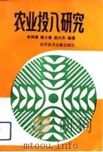 农业投入研究（1991 PDF版）