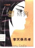 李天保吊孝 六场越调 1980 PDF电子版封面 10105·296 闵彬等整理