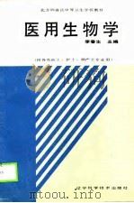 医用生物学（1990 PDF版）