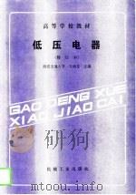 低压电器  修订本（1988 PDF版）