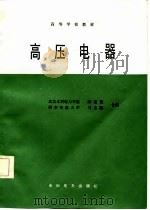 高等学校教材  高压电器（1987 PDF版）