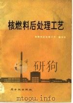 核燃料后处理工艺（1978 PDF版）
