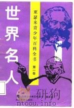 青少年新百科全书  第1卷  世界名人（1988 PDF版）