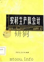 农村生产队会计（1980 PDF版）