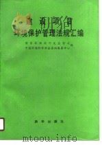 建设项目环境保护管理法规汇编（1989 PDF版）