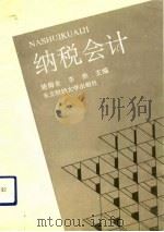 纳税会计（1992 PDF版）