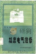 机床电气维修（1986 PDF版）