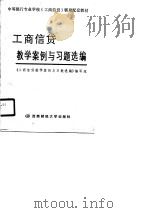 工商信贷教学案例与习题选编 1990 PDF电子版封面 7810072654 《工商信贷教学案例与习题选编》编写组编