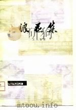 浪花集  工人诗集（1979 PDF版）