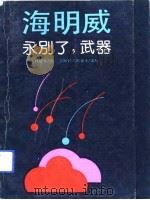 永别了，武器（1980 PDF版）