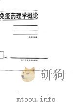 免疫药理学概论 1987 PDF电子版封面 荣康泰编著